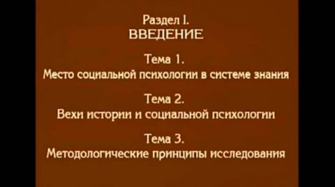 Лекция 1. Место социальной психологии в системе знаний. Андреева Г.М.