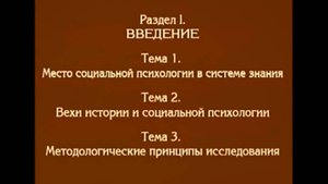 Лекция 1. Место социальной психологии в системе знаний. Андреева Г.М.