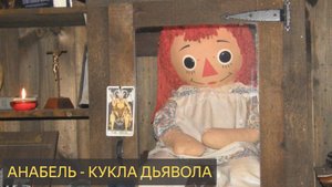 Анабель: Она ДЕЙСТВИТЕЛЬНО живая? (СЛУЧАЙНАЯ ЗАПИСЬ!)