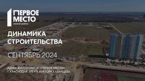 ГК ТОЧНО - ЖИЛОЙ РАЙОН «ПЕРВОЕ МЕСТО» сентябрь 2024