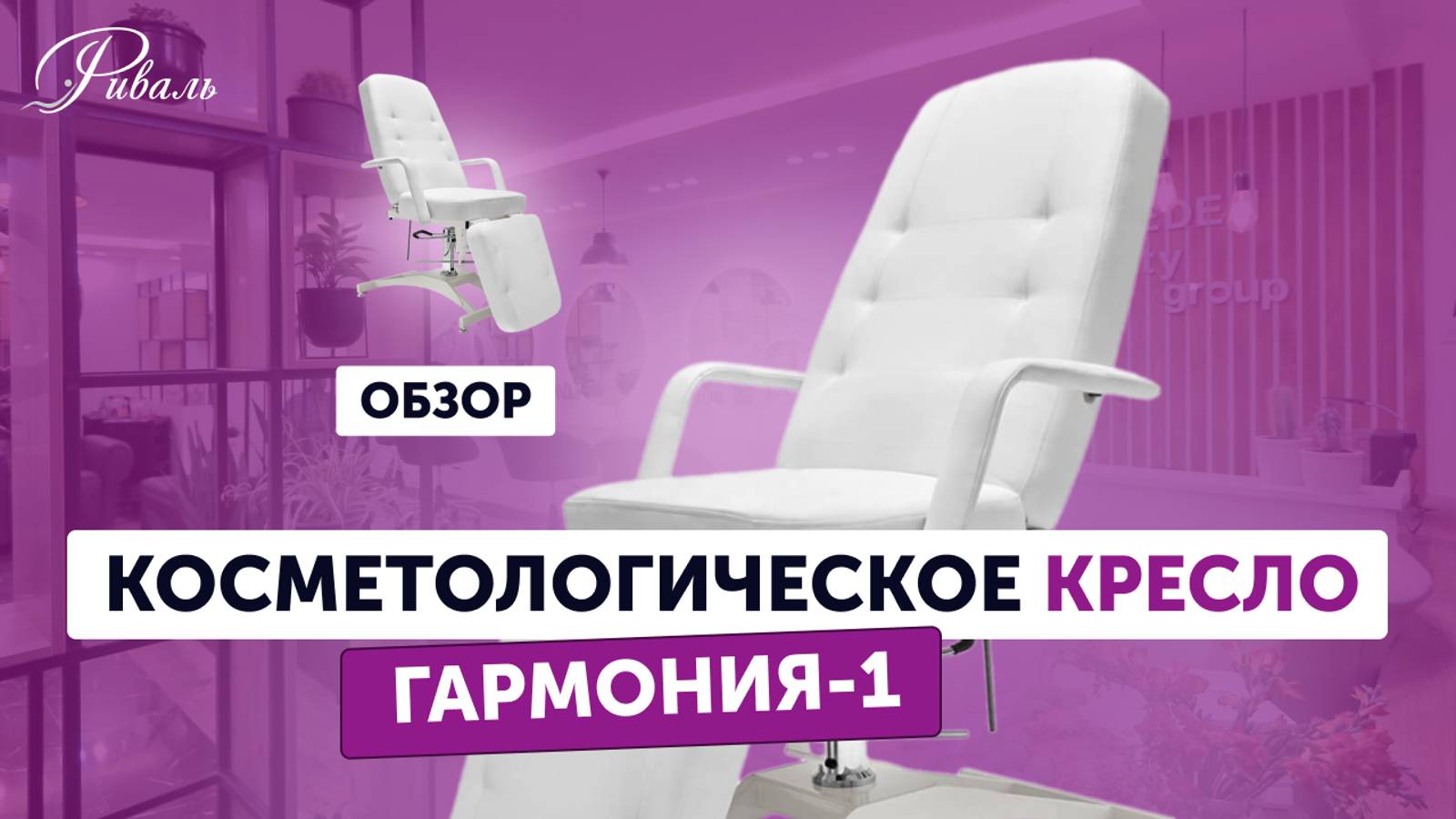 Косметологическое кресло ГАРМОНИЯ 1 гидравлическое обивка ЛЮКС 1 РИВАЛЬ