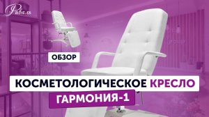 Косметологическое кресло ГАРМОНИЯ 1 гидравлическое обивка ЛЮКС 1 РИВАЛЬ