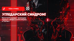 ЕВПАТИЙ КОЛОВРАТ Live Stream  УГЛЕДАРСКИЙ  СИНДРОМ !