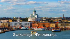 Хельсинки. Финляндия