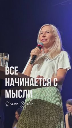 ВСЕ НАЧИНАЕТСЯ С МЫСЛИ ©️ Елена Зуева