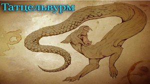 Татцельвурм — таинственный «червь с ногами»