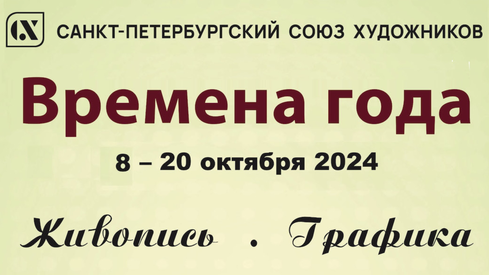 Открытие выставки "Времена года". 8 октября 2024