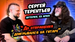 Сергей Терентьев (Артерия, ex-Ария) - про обучение гитаре, авторские права - Интервью