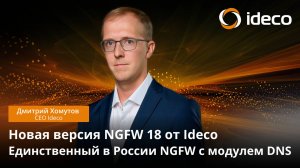 Новая версия NGFW 18 от Ideco | Единственный в России NGFW с модулем DNS