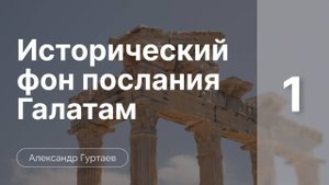 Исторический фон послания к Галатам часть 1