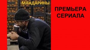 Мандарины, Трейлер, 1 сезон