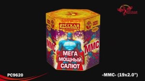 РС9620 ММС: Мега Мощный Салют (2,0" х 19)