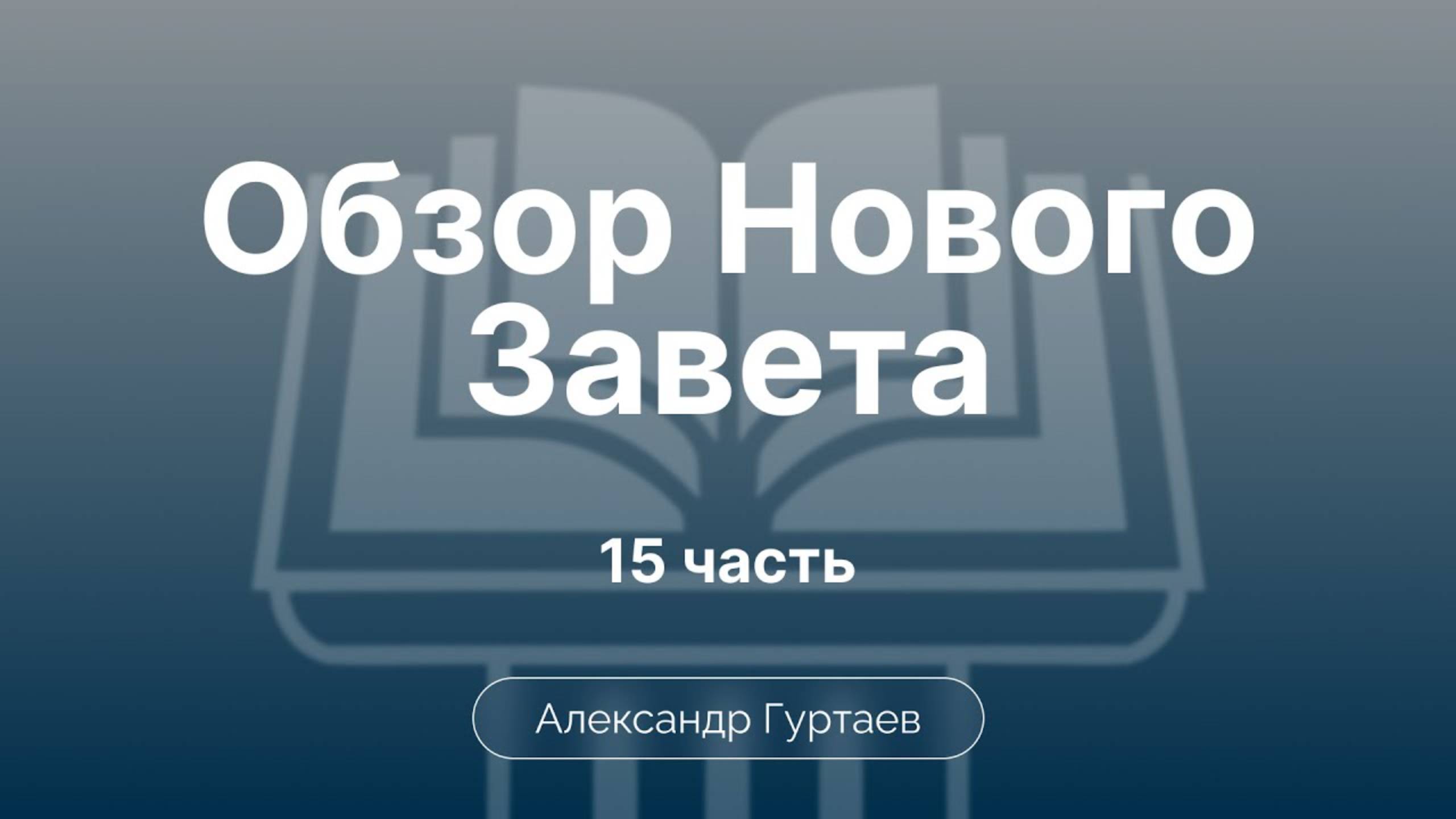 Гуртаев Александр // Семинар ОНЗ | часть 15|Евангелие от Марка. гл 8 -15. Смирение Сына Божьего