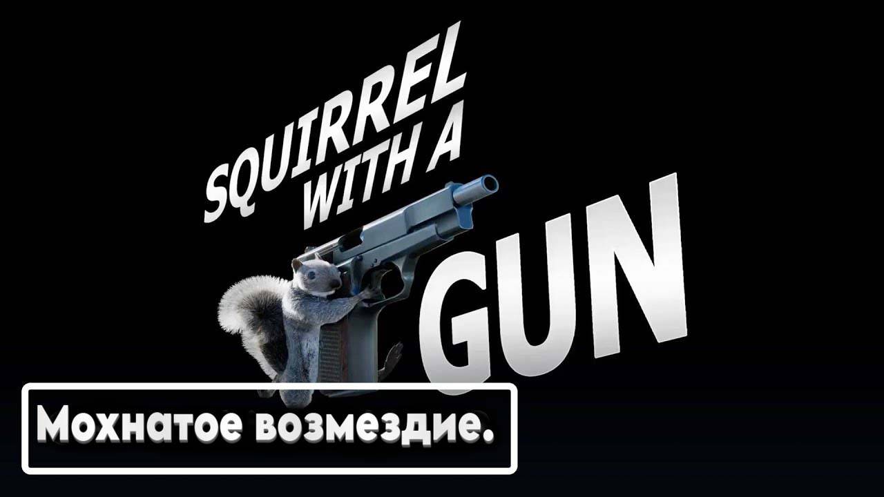 Не зли белочку \ ! Squirrel with a gun  Стрим #1