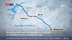 На БАМе открыли движение по двухпутной вставке Камнега — Дугда