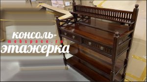 Деревянный стеллаж-консоль H301