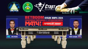 BetBoom Кубок Мира 2024 . А.Муциев (KAZ) - Н.Володин (RUS). Св.пирамида с продолжением. 08.10.24.