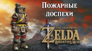 Пожарные доспехи. The Legend of Zelda Breath of the Wild. Flamebreaker Armor Set