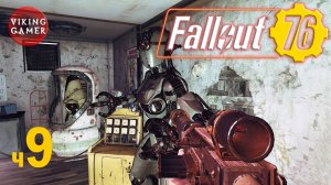 "Fallout 76 " 6 ЛЕТ СПУСТЯ . Прохождение ч. 9  Поиск охранников Герцогини