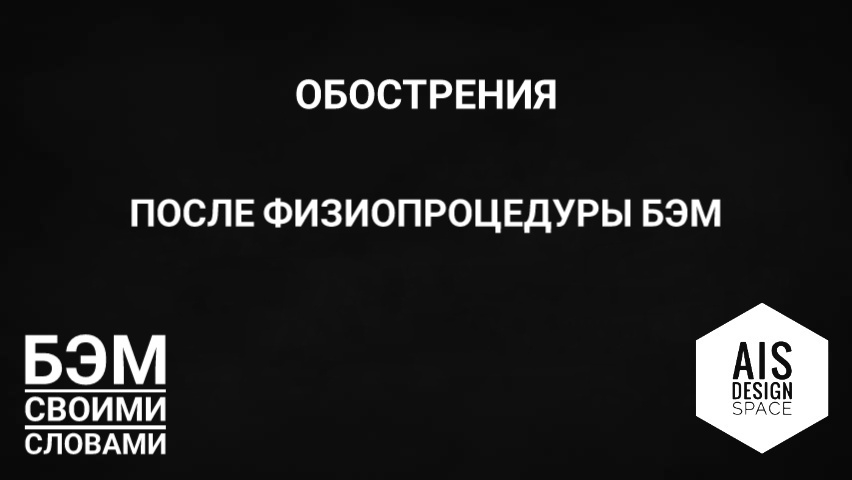 ОБОСТРЕНИЯ ПОСЛЕ ФИЗИОПРОЦЕДУРЫ БЭМ.  ЧАСТЬ 2.