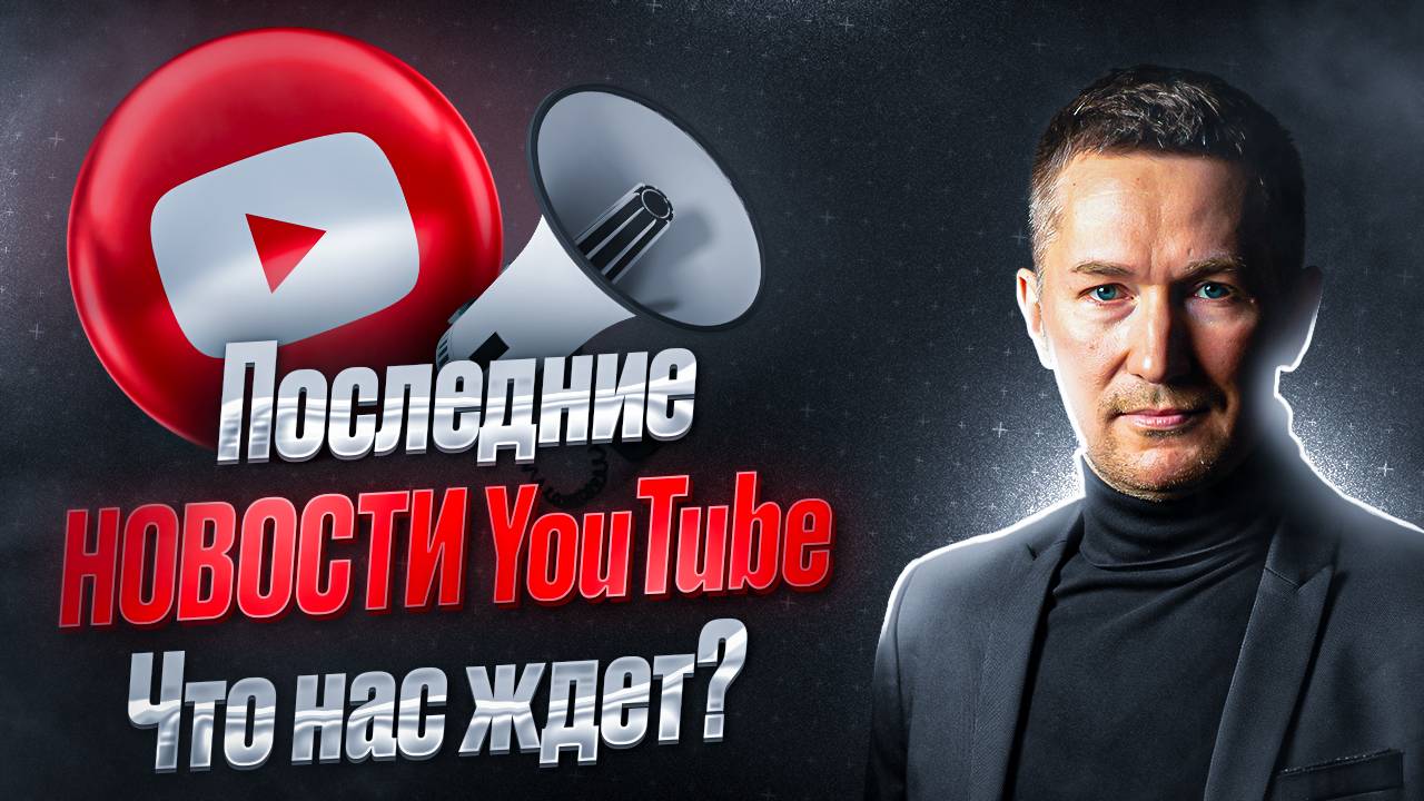 Как сейчас работать на YouTube? Последние новости и новинки Ютуба