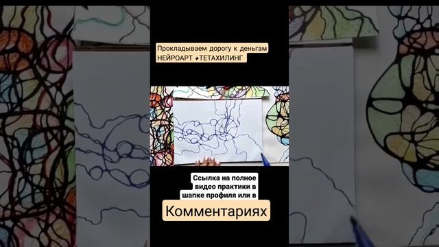 Прокладываем дорогу к деньгам #shorts #нейрографика #нейроарт #нейрографикарулит #тетахилинг #деньги