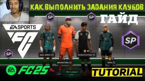 КАК ВЫПОЛНИТЬ ЗАДАНИЯ КЛУБОВ ДЛЯ ОПЫТА В FUT 25 ★ ГАЙД & ТУТОРИАЛ ПО ПОЛУЧЕНИЮ ОПЫТА В FUT 25