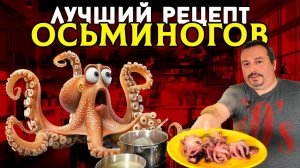 Лучший рецепт приготовления Осьминогов