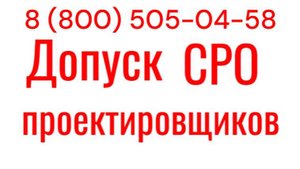 Получить допуск СРО проектировщиков