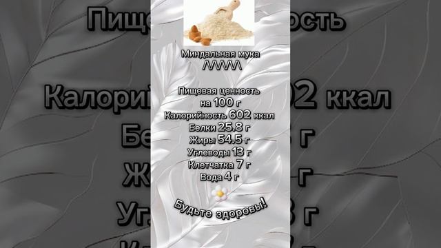 Мука миндальная КБЖУ