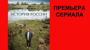 Сериал История России, Трейлер