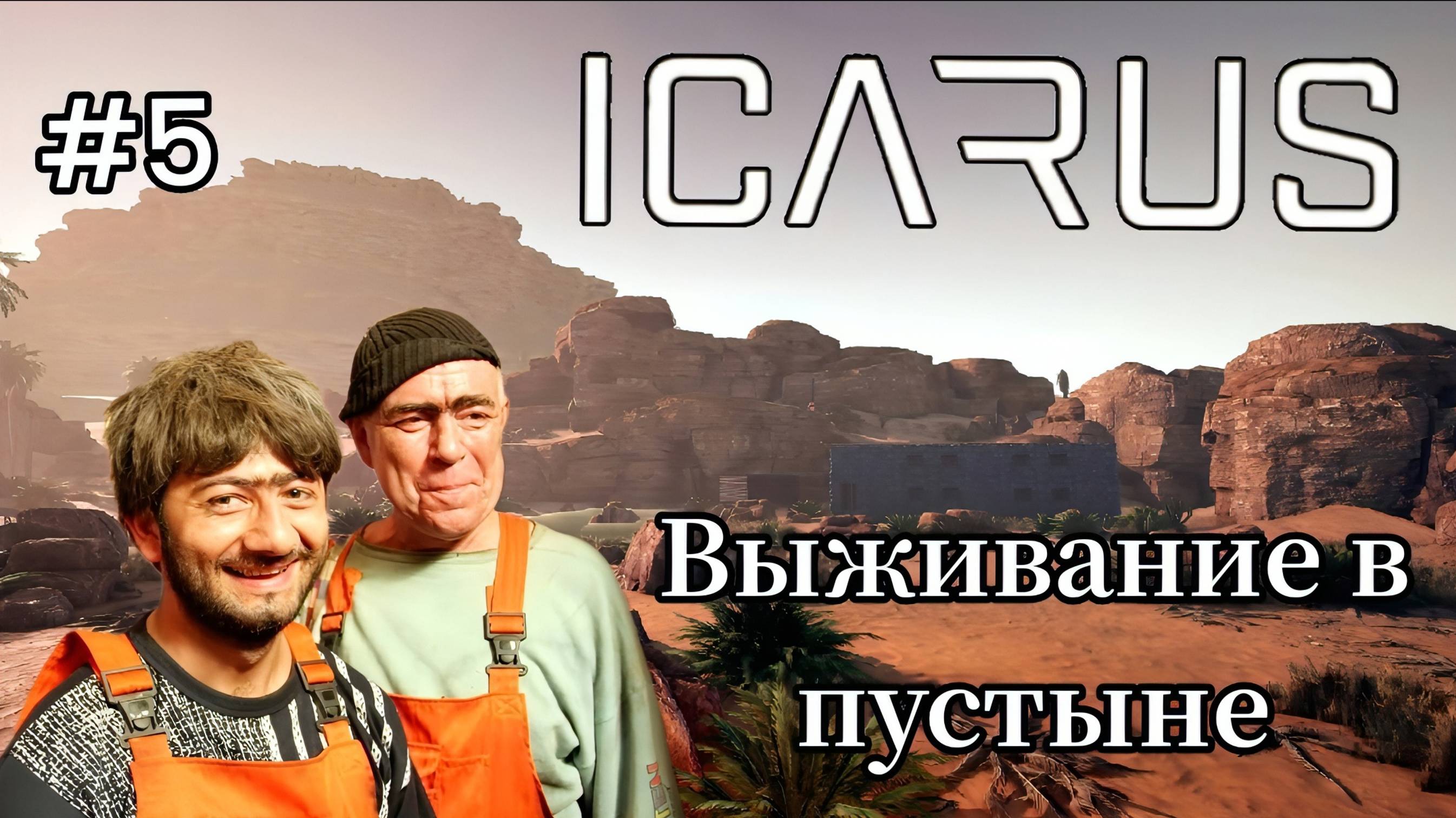 Icarus - ХОТЕЛ ОТДЕЛКУ, НО ДЖАМШУДЫ НЕ ПРИЕХАЛИ | ПЕРЕЕЗД В НОВЫЙ ДОМ # 5