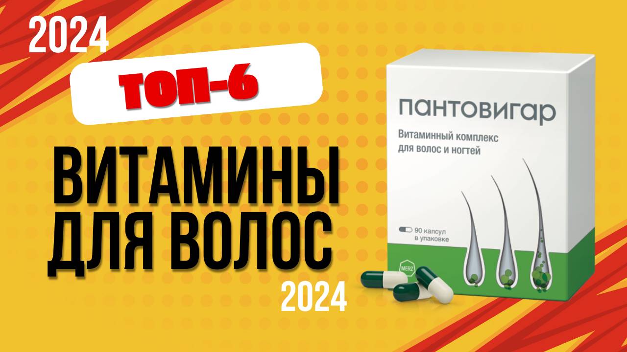 ТОП—6. 🌟Лучшие витамины для волос. 🔥Рейтинг 2024. Какие лучше выбрать для роста и против выпадения