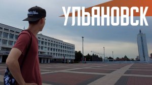 УЛЬЯНОВСК | Родина Ленина и УАЗа | Уютный центр с интересной архитектурой