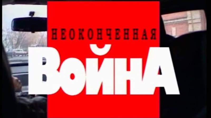 Криминальная Россия - Неоконченная война (Будни РУБОПа)