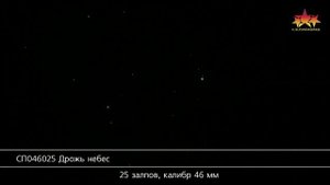 СП046025 Дрожь небес 25 залпов