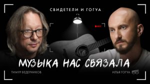 Тимур Ведерников: культура, политика, санкции / Свидетели и Гогуа