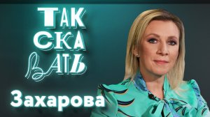 ТАК СКАЗАТЬ: Захарова – о песне для SHAMAN, Воване и Лексусе, антикультуре и Максе Фадееве