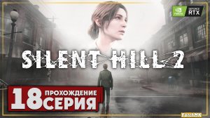 Он меня преследует ➤ SILENT HILL 2 REMAKE 🅕 Прохождение #18 | На Русском | PC