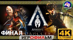 Ассасин Крид Одиссея Игрофильм ФИНАЛ 18+ Assassins Creed Odyssey 4K 60FPS  сюжет фантастика