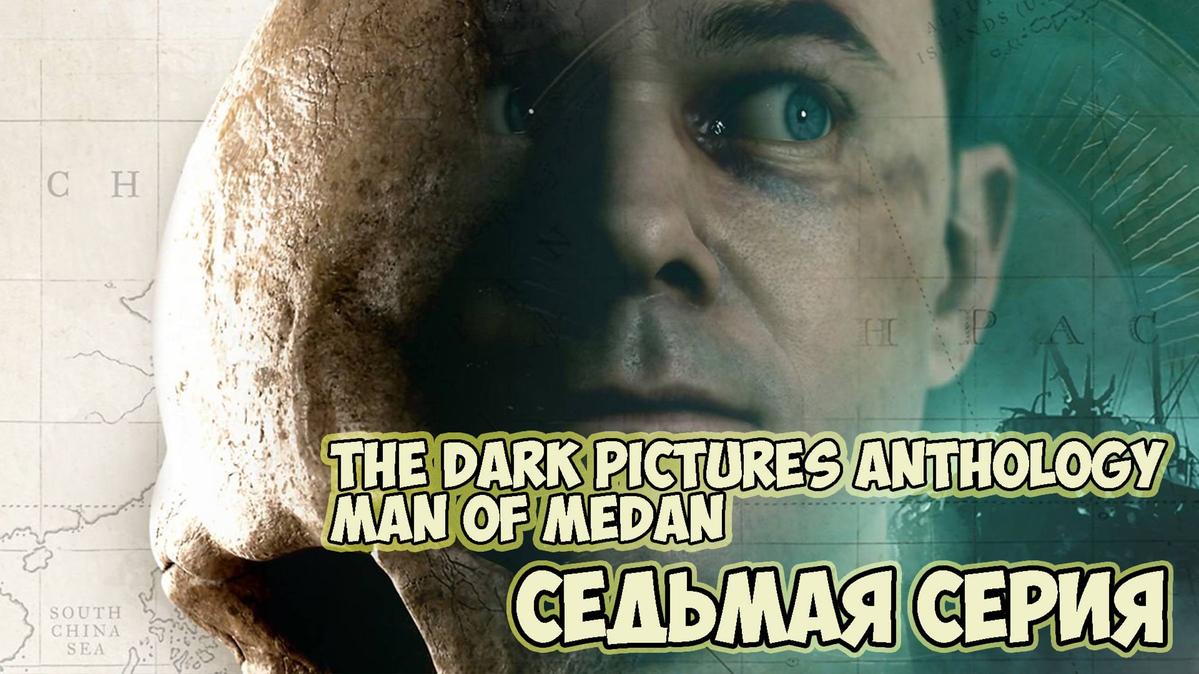 The Dark Pictures Anthology Man of Medan►прохождение►седьмая серия