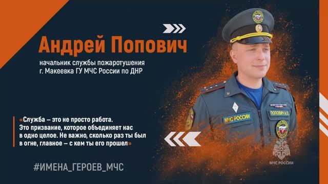 #ИМЕНА_ГЕРОЕВ_МЧС. Андрей Попович