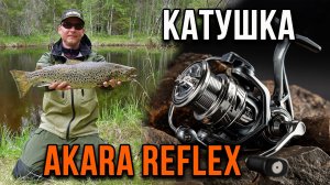 Катушка Akara Reflex. Краткий обзор.