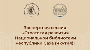 Экспертная сессия «Стратегия развития Национальной библиотеки Республики Саха (Якутия)»