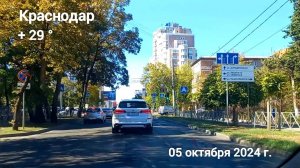 Поездка - Дорога по улицам города Краснодар - 05 октября 2024 г.