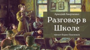 Аркадий Аверченко "Разговор в школе"