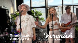 Verenich Band
Пообещай
Анна Асти
Anna Asti