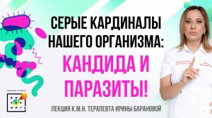 Охота на кандиду и паразитов: как победить? #кишечник  #пшб #иринабаранова