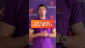 RFID-упаковки в DataMobile 3.8.0