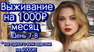 ВЫЖИВАЕМ НА 1000₽ МЕСЯЦ на человека в 2024 год! День 7-8! Экономное меню на семью, простые рецепты